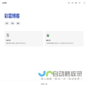 彩雲博客 | 代码·文旅·随笔